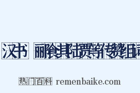 汉书·郦食其陆贾等传赞组词是什么意思的图片